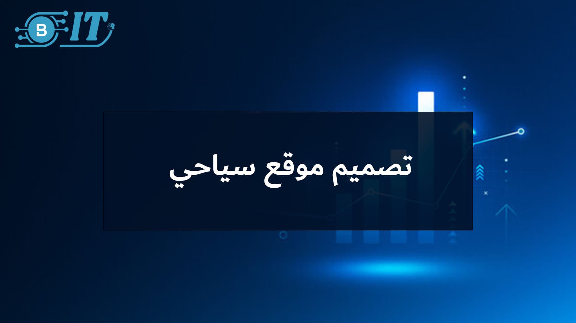 تصميم موقع سياحي احترافي: دليلك لإنشاء تجربة رقمية فريدة وجذابة للمسافرين