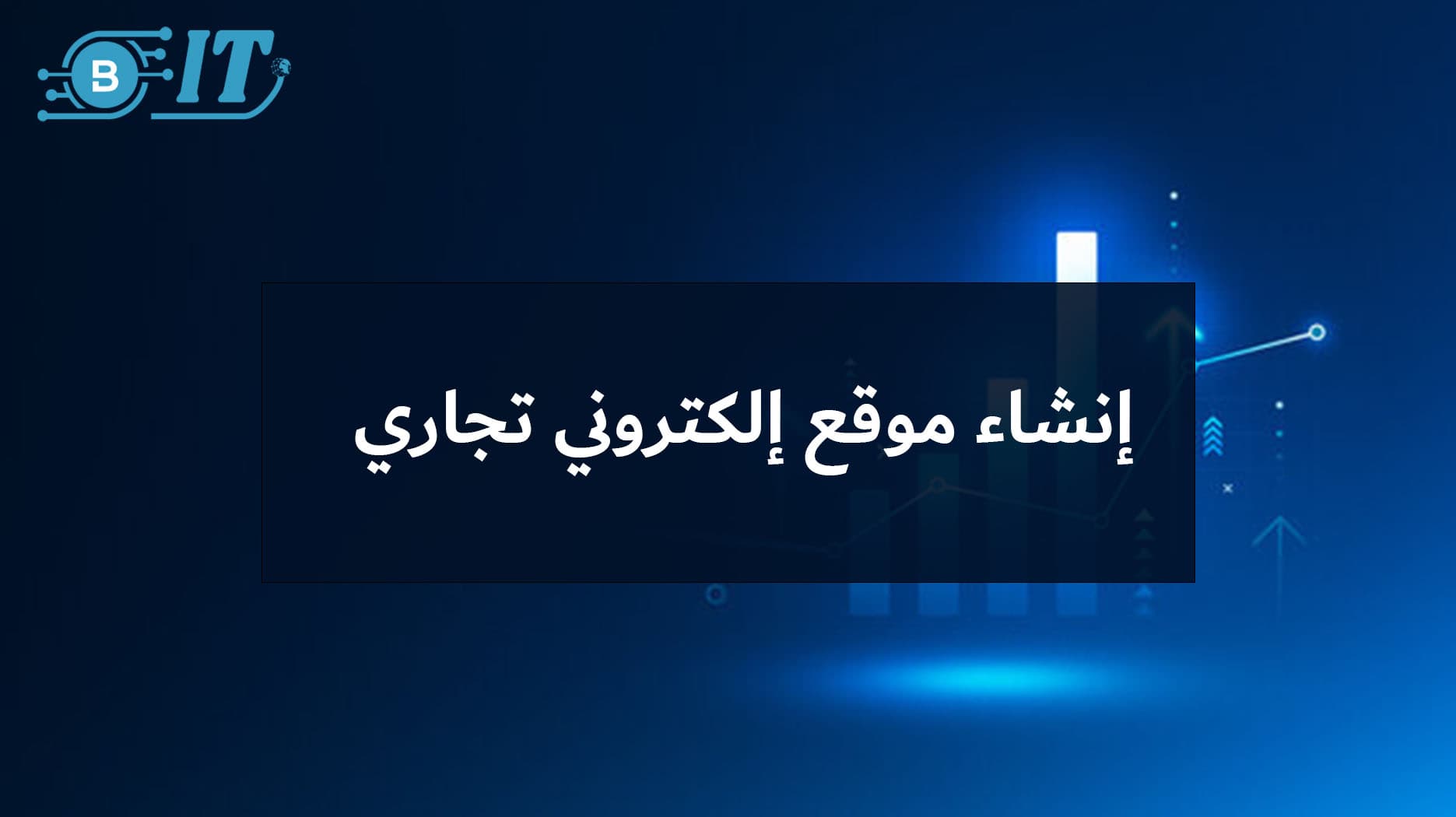 إنشاء موقع إلكتروني تجاري أو شخصي: دليلك الشامل للانطلاق الرقمي في 2025