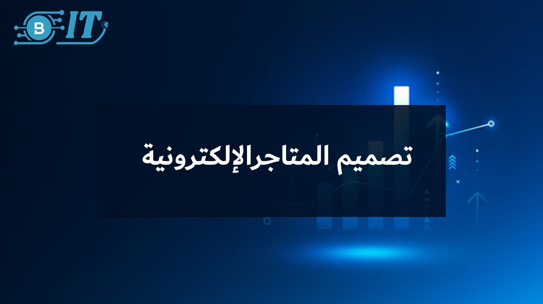 تصميم المتاجر الإلكترونية: خطوات عملية لبناء متجر احترافي متكامل