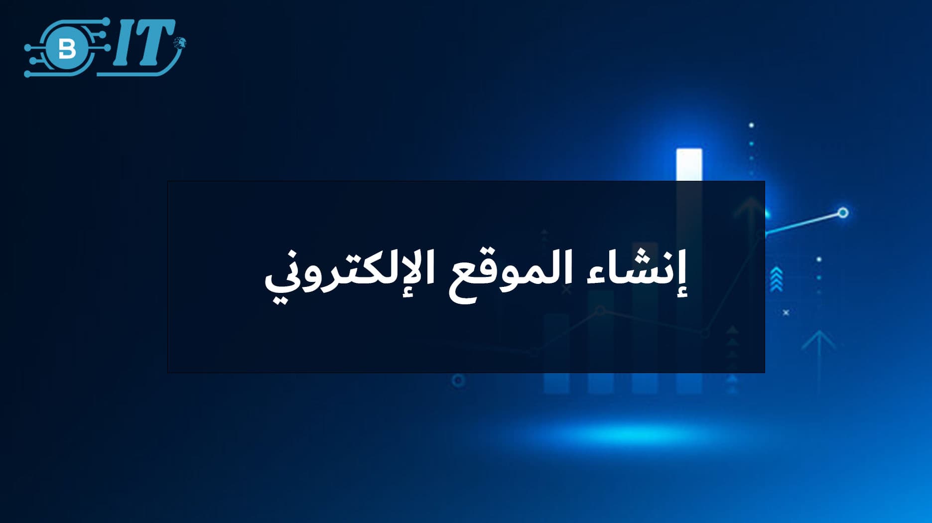إنشاء الموقع الإلكتروني: بوابتك نحو العالم الرقمي — دليل شامل لبناء موقع احترافي