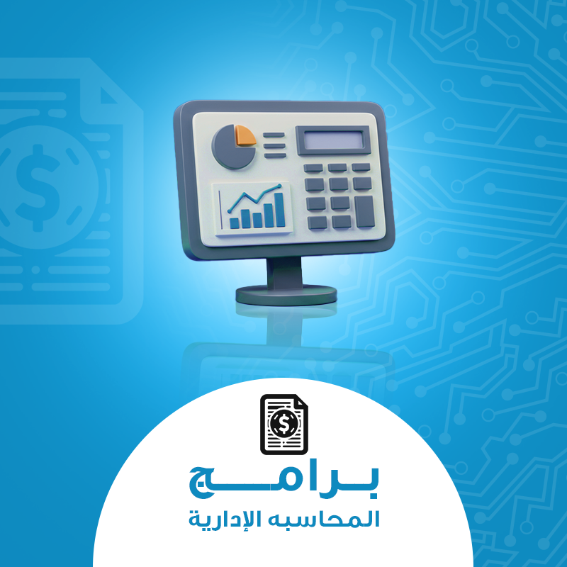 البرامج المحاسبية والإدارية