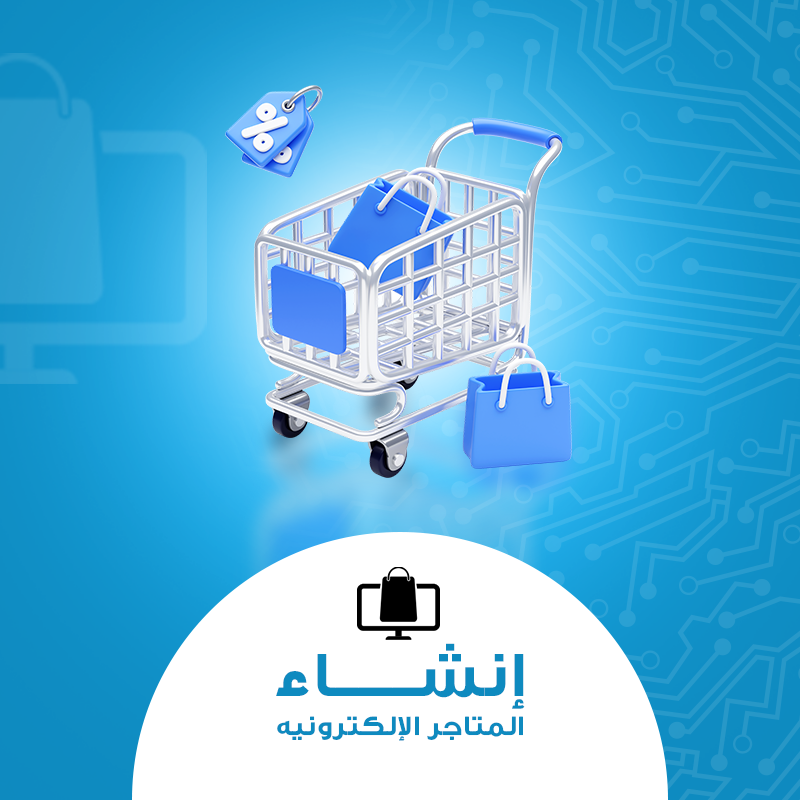 إنشاء المتاجر الإلكترونية