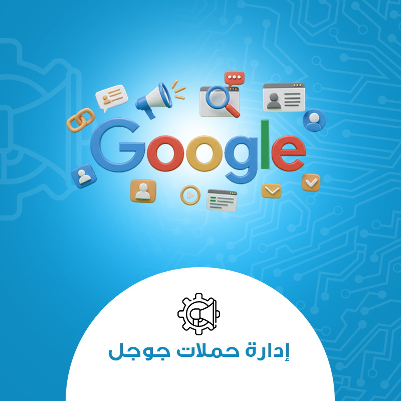 خدمة إدارة حملات جوجل