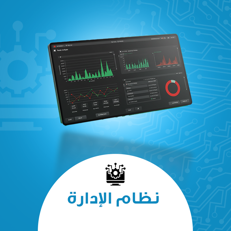  نظام الإدارة