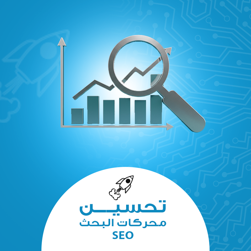 تحسين محركات البحث الذكي لنمو الأعمال