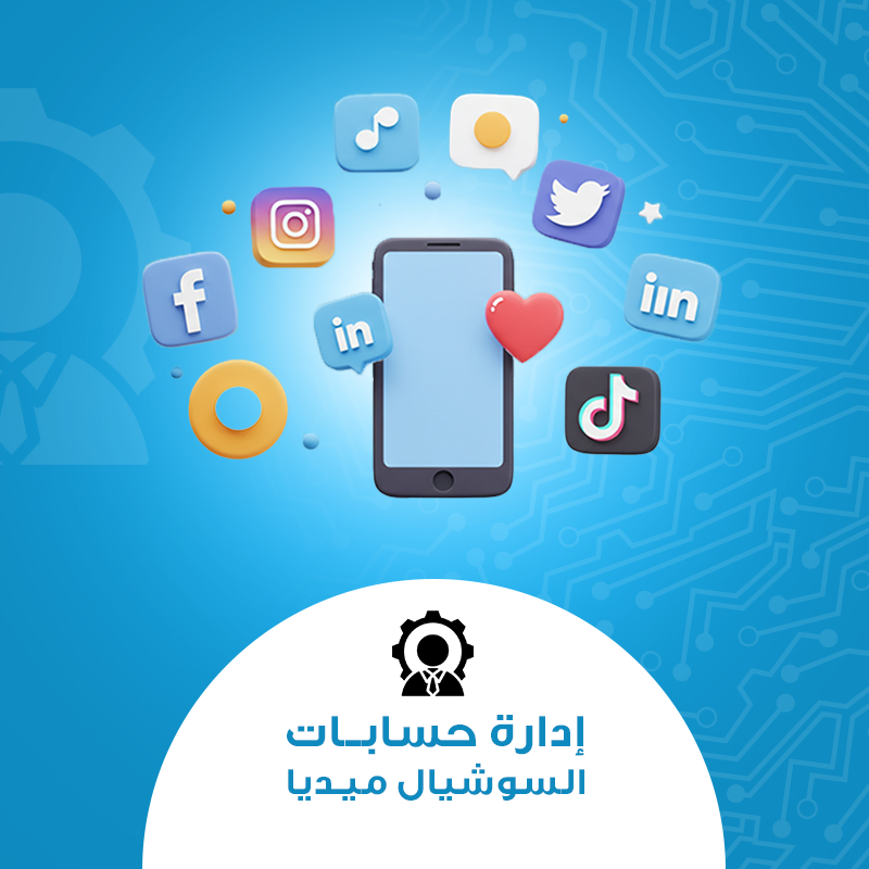 خدمة إدارة حسابات التواصل الاجتماعي